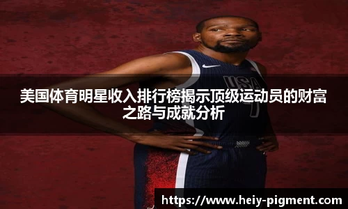 美国体育明星收入排行榜揭示顶级运动员的财富之路与成就分析