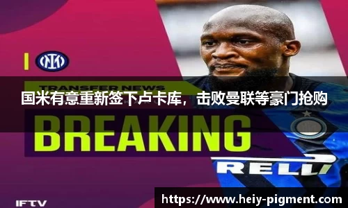 国米有意重新签下卢卡库，击败曼联等豪门抢购