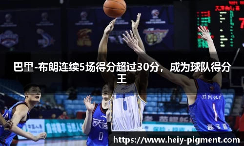 巴里-布朗连续5场得分超过30分，成为球队得分王